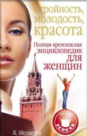 Стройность, молодость, красота. Полная кремлевская энциклопедия для женщин. Константин Медведев