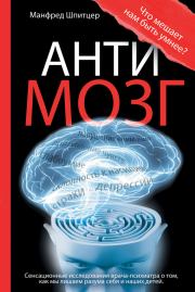 Книга - Антимозг: цифровые технологии и мозг.  Манфред Шпитцер  - прочитать полностью в библиотеке КнигаГо