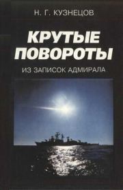 Книга - Крутые повороты: Из записок адмирала.  Николай Герасимович Кузнецов  - прочитать полностью в библиотеке КнигаГо