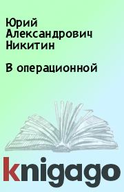 Книга - В операционной.  Юрий Александрович Никитин  - прочитать полностью в библиотеке КнигаГо
