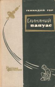 Книга - Глиняный папуас.  Геннадий Самойлович Гор  - прочитать полностью в библиотеке КнигаГо