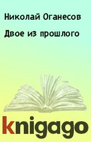 Книга - Двое из прошлого.  Николай Оганесов  - прочитать полностью в библиотеке КнигаГо