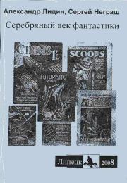 Серебряный век фантастики. Александр Лидин