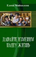 Давай изменим нашу жизнь (СИ). Елена Майколсон