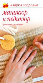 Маникюр и педикюр: Практические советы. Лана Бриз