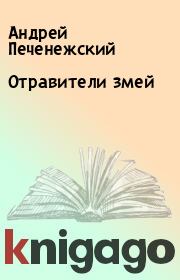 Книга - Отравители змей.  Андрей Печенежский  - прочитать полностью в библиотеке КнигаГо