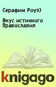 Книга - Вкус истинного Православия.  Серафим Роуз)  - прочитать полностью в библиотеке КнигаГо