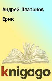 Книга - Ерик.  Андрей Платонов  - прочитать полностью в библиотеке КнигаГо