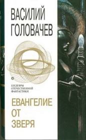 Книга - Евангелие от зверя.  Василий Васильевич Головачев  - прочитать полностью в библиотеке КнигаГо
