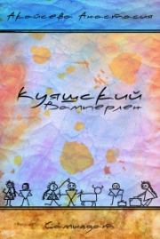 Куяшский Вамперлен (СИ). Анастасия Акайсева