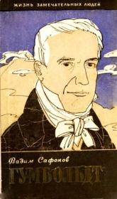 Александр Гумбольдт. Вадим Андреевич Сафонов