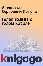 Книга - Голая правда о голом короле.  Александр Сергеевич Потупа  - прочитать полностью в библиотеке КнигаГо