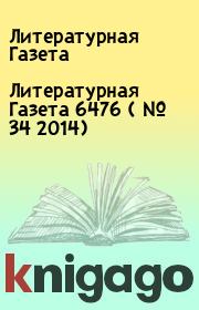 Литературная Газета  6476 ( № 34 2014). Литературная Газета