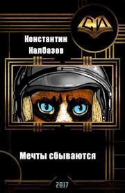 Мечты - сбываются (СИ). Ал Аади