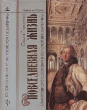 Повседневная жизнь благородного сословия в золотой век Екатерины. Ольга Игоревна Елисеева