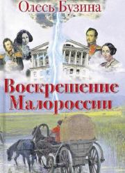 Книга - Воскрешение Малороссии.  Олесь Бузина  - прочитать полностью в библиотеке КнигаГо