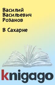 Книга - В Сахарне.  Василий Васильевич Розанов  - прочитать полностью в библиотеке КнигаГо
