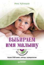 Книга - Выбираем имя малышу.  Инна Валерьевна Кублицкая  - прочитать полностью в библиотеке КнигаГо