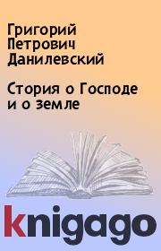 Книга - Стория о Господе и о земле.  Григорий Петрович Данилевский  - прочитать полностью в библиотеке КнигаГо
