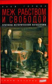 Меж рабством и свободой: причины исторической катастрофы. Яков Аркадьевич Гордин