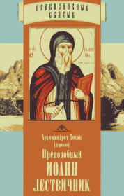 Преподобный Иоанн Лествичник. Архимандрит Тихон Агриков