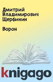 Книга - Ворон.  Дмитрий Владимирович Щербинин  - прочитать полностью в библиотеке КнигаГо