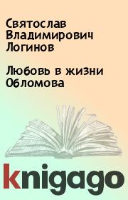 Книга - Любовь в жизни Обломова.  Святослав Владимирович Логинов  - прочитать полностью в библиотеке КнигаГо