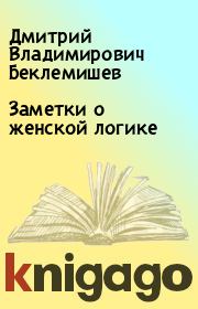 Заметки о женской логике. Дмитрий Владимирович Беклемишев