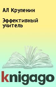 Книга - Эффективный учитель.  АЛ Крупенин , И. М. Крохина  - прочитать полностью в библиотеке КнигаГо