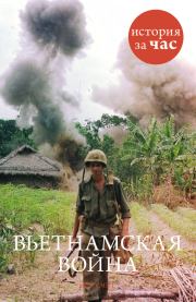 Книга - Вьетнамская война.  Нил Смит  - прочитать полностью в библиотеке КнигаГо