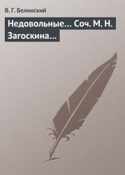 Недовольные… Соч. М. Н. Загоскина…. Виссарион Григорьевич Белинский