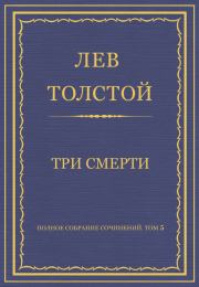 Полное собрание сочинений. Том 5. Произведения 1856–1859 гг. Три смерти. Лев Николаевич Толстой