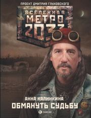 Книга - Метро 2033: Обмануть судьбу.  Анна Калинкина  - прочитать полностью в библиотеке КнигаГо