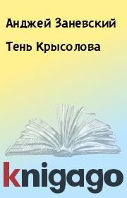 Книга - Тень Крысолова.  Анджей Заневский  - прочитать полностью в библиотеке КнигаГо