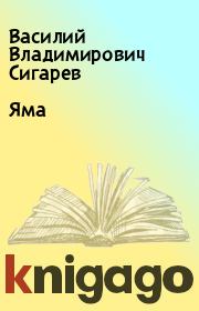 Книга - Яма.  Василий Владимирович Сигарев  - прочитать полностью в библиотеке КнигаГо