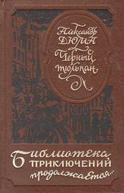 Черный тюльпан (др. изд.). Александр Дюма