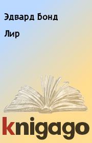 Лир. Эдвард Бонд