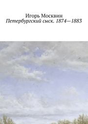 Петербургский сыск. 1874—1883. Игорь Владимирович Москвин