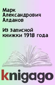 Книга - Из записной книжки 1918 года.  Марк Александрович Алданов  - прочитать полностью в библиотеке КнигаГо