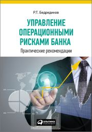 Книга - Управление операционными рисками банка: практические рекомендации.  Р Т Бедрединов  - прочитать полностью в библиотеке КнигаГо