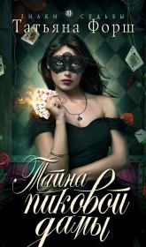 Тайна пиковой дамы. Татьяна Алексеевна Форш