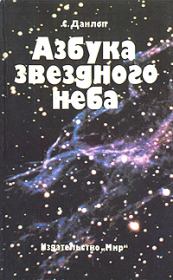Книга - Азбука звездного неба.  Сторм Данлоп  - прочитать полностью в библиотеке КнигаГо
