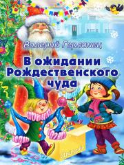 Книга - В ожидании Рождественского чуда.  Валерий Герланец  - прочитать полностью в библиотеке КнигаГо