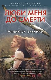 Люби меня до смерти. Эллисон Бреннан