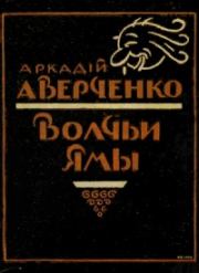 Волчьи ямы (сборник). Аркадий Тимофеевич Аверченко