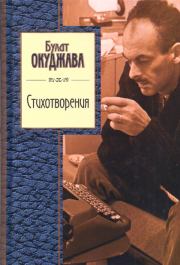 Книга - Стихотворения.  Булат Шалвович Окуджава  - прочитать полностью в библиотеке КнигаГо