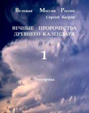 Книга - Вечные пророчества древнего календаря.  Сергей Алнксандрович Багров  - прочитать полностью в библиотеке КнигаГо