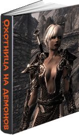 Охотница на демонов.  Aisi