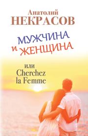 Мужчина и Женщина, или Cherchez La Femme. Анатолий Александрович Некрасов