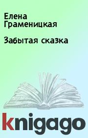 Книга - Забытая сказка.  Елена Граменицкая  - прочитать полностью в библиотеке КнигаГо